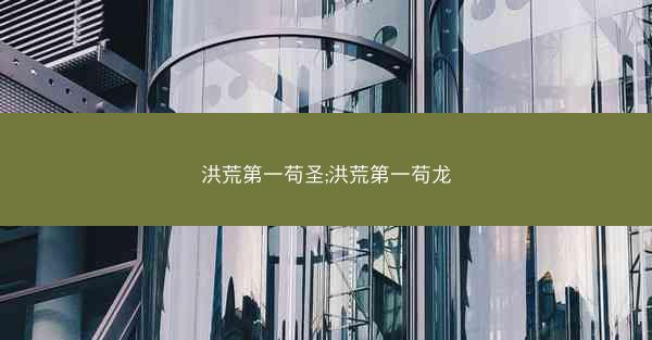 洪荒第一苟圣;洪荒第一苟龙