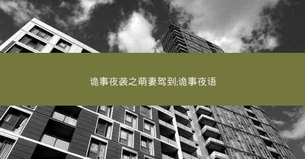 诡事夜袭之萌妻驾到;诡事夜语