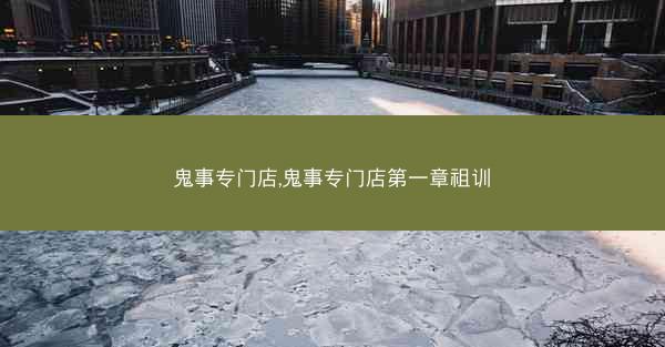 鬼事专门店,鬼事专门店第一章祖训