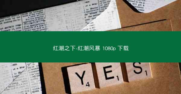 红潮之下-红潮风暴 1080p 下载