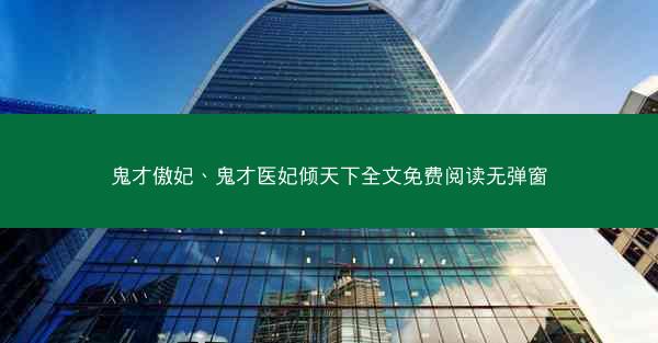 鬼才傲妃、鬼才医妃倾天下全文免费阅读无弹窗