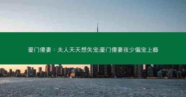 豪门傻妻：夫人天天想失宠;豪门傻妻夜少偏宠上瘾