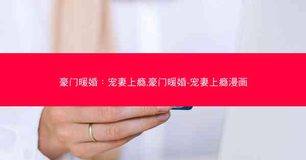 豪门暖婚：宠妻上瘾,豪门暖婚-宠妻上瘾漫画