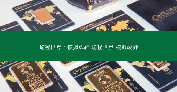 诡秘世界：模拟成神-诡秘世界-模拟成神