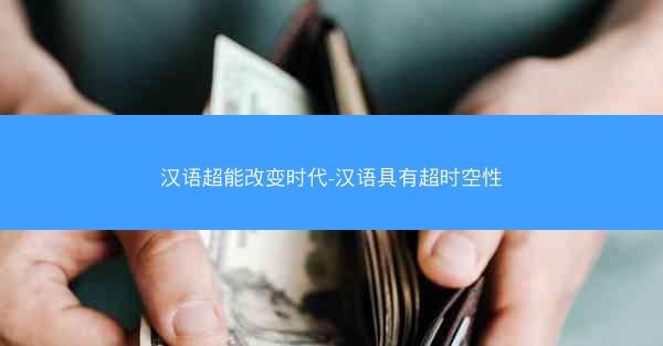 汉语超能改变时代-汉语具有超时空性
