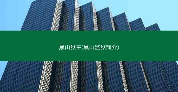 黑山狱主(黑山监狱简介)
