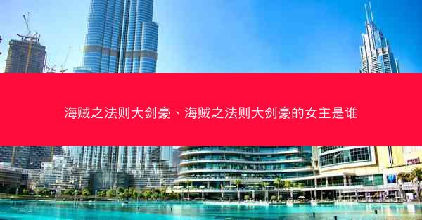海贼之法则大剑豪、海贼之法则大剑豪的女主是谁