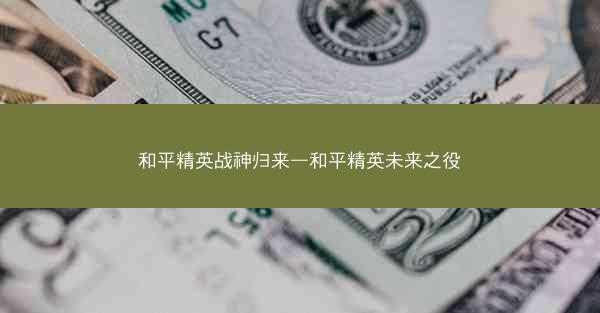 和平精英战神归来—和平精英未来之役
