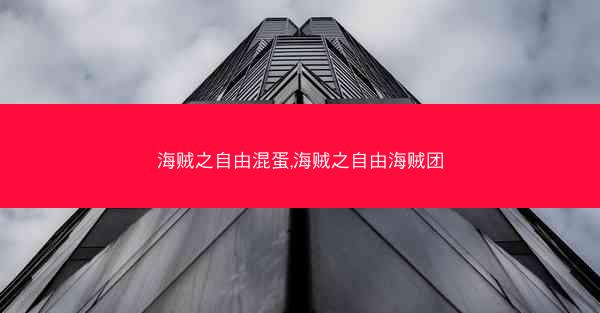 海贼之自由混蛋,海贼之自由海贼团