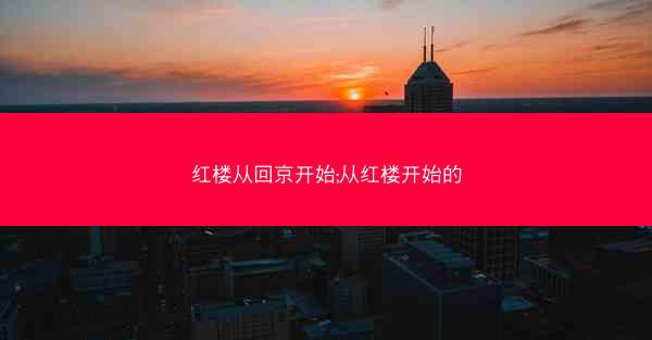红楼从回京开始;从红楼开始的