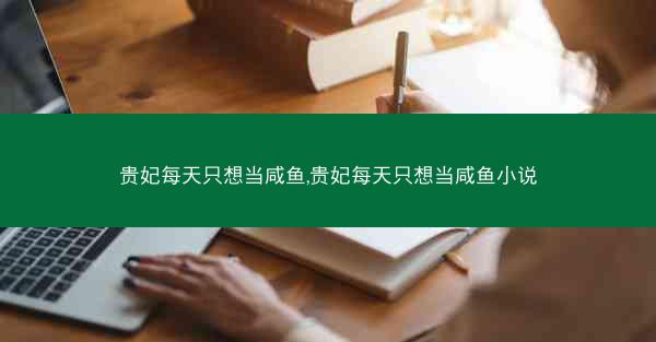 贵妃每天只想当咸鱼,贵妃每天只想当咸鱼小说