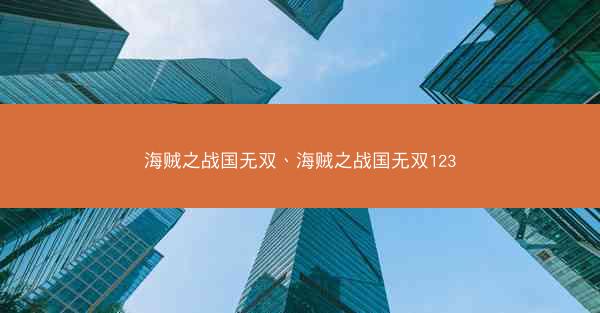 海贼之战国无双、海贼之战国无双123