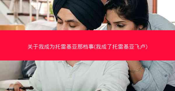 关于我成为托雷基亚那档事(我成了托雷基亚飞卢)