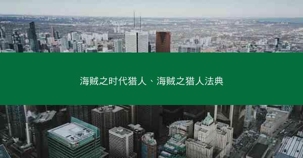 海贼之时代猎人、海贼之猎人法典
