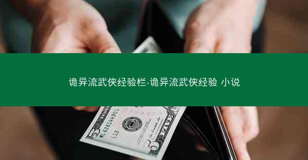 诡异流武侠经验栏-诡异流武侠经验 小说