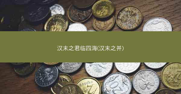 汉末之君临四海(汉末之并)