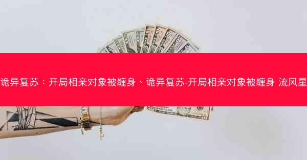 诡异复苏：开局相亲对象被缠身、诡异复苏-开局相亲对象被缠身 流风星
