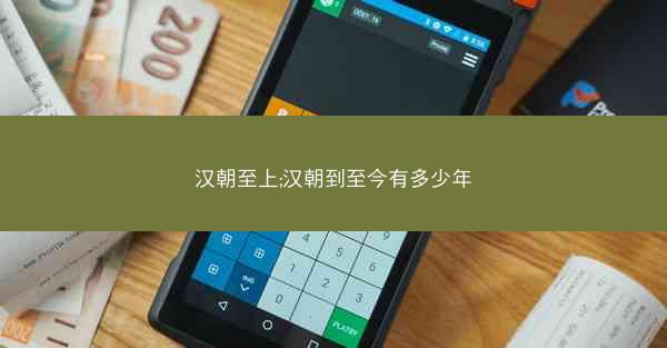汉朝至上;汉朝到至今有多少年