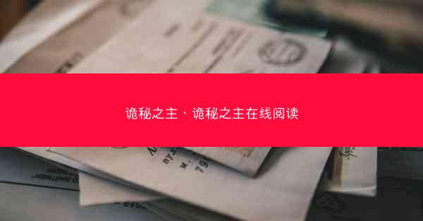 诡秘之主、诡秘之主在线阅读