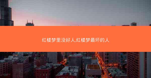 红楼梦里没好人,红楼梦最坏的人