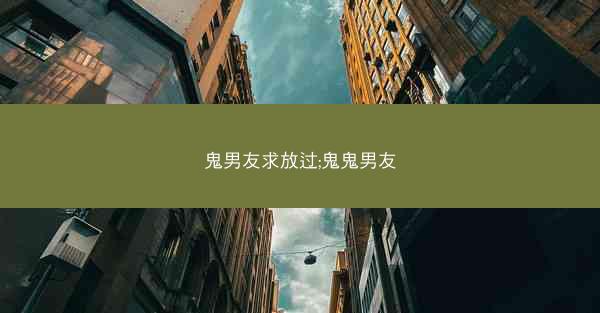 鬼男友求放过;鬼鬼男友