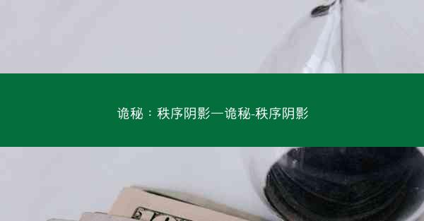 诡秘：秩序阴影—诡秘-秩序阴影