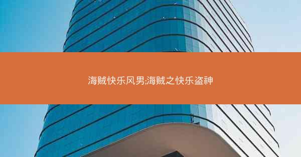 海贼快乐风男;海贼之快乐盗神