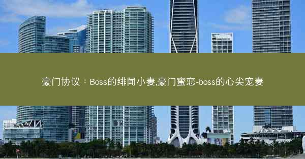 豪门协议：Boss的绯闻小妻,豪门蜜恋-boss的心尖宠妻
