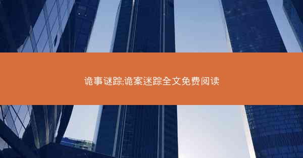 诡事谜踪;诡案迷踪全文免费阅读