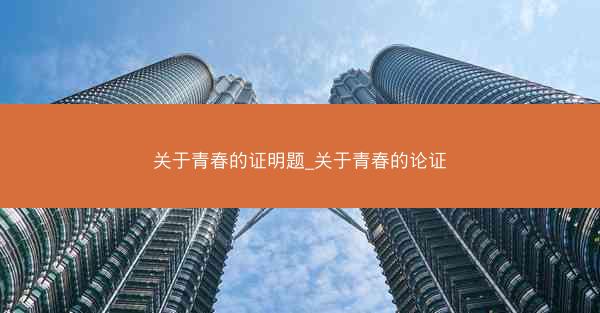 关于青春的证明题_关于青春的论证