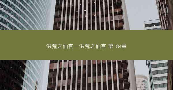 洪荒之仙杏—洪荒之仙杏 第184章