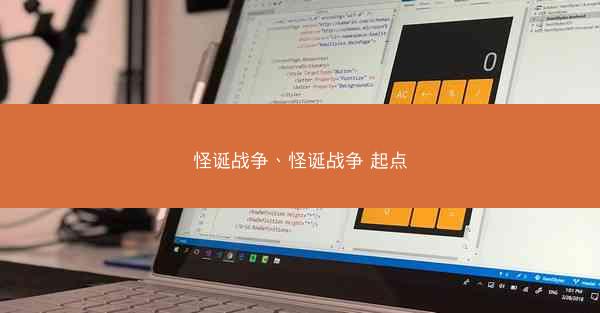 怪诞战争、怪诞战争 起点