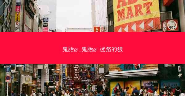 鬼胎gl_鬼胎gl 迷路的狼