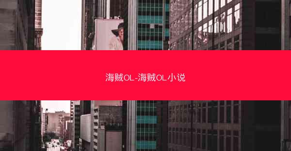 海贼OL-海贼OL小说