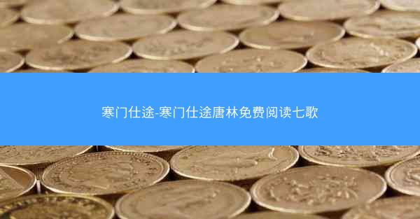 寒门仕途-寒门仕途唐林免费阅读七歌