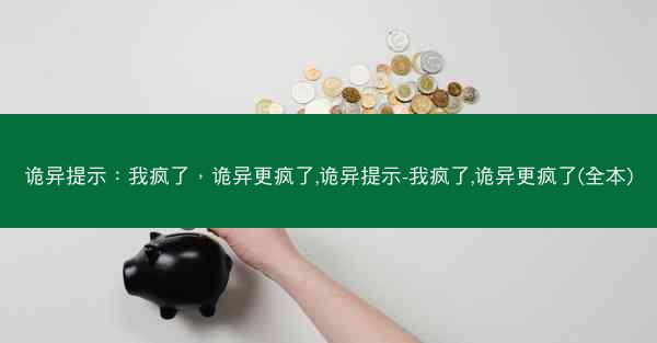 诡异提示：我疯了，诡异更疯了,诡异提示-我疯了,诡异更疯了(全本)