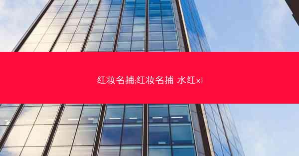红妆名捕;红妆名捕 水红xl