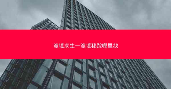 诡境求生—诡境秘踪哪里找