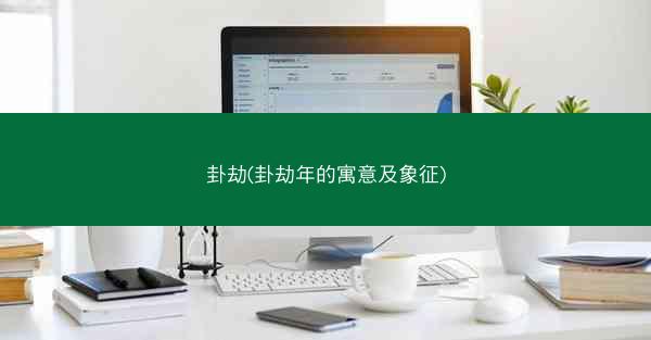 卦劫(卦劫年的寓意及象征)