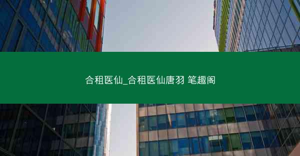 合租医仙_合租医仙唐羽 笔趣阁 合租医仙_合租医仙唐羽 笔趣阁