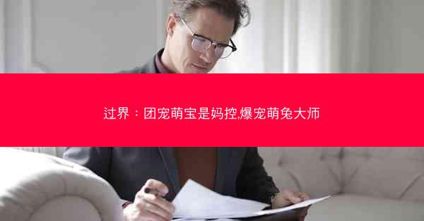 过界：团宠萌宝是妈控,爆宠萌兔大师