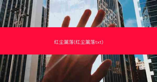 红尘篱落(红尘篱落txt)
