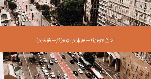 汉末第一兵法家;汉末第一兵法家全文