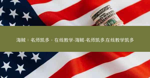 海贼：名师凯多，在线教学-海贼-名师凯多,在线教学凯多
