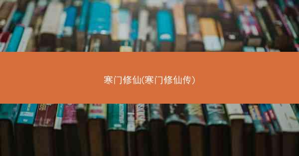 寒门修仙(寒门修仙传)