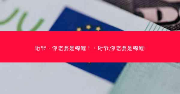 珩爷，你老婆是锦鲤！、珩爷,你老婆是锦鲤!