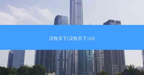 汉牧天下(汉牧天下123)