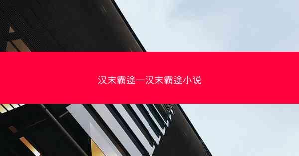 汉末霸途—汉末霸途小说