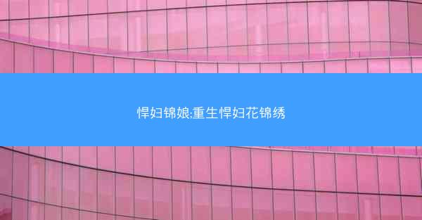悍妇锦娘;重生悍妇花锦绣