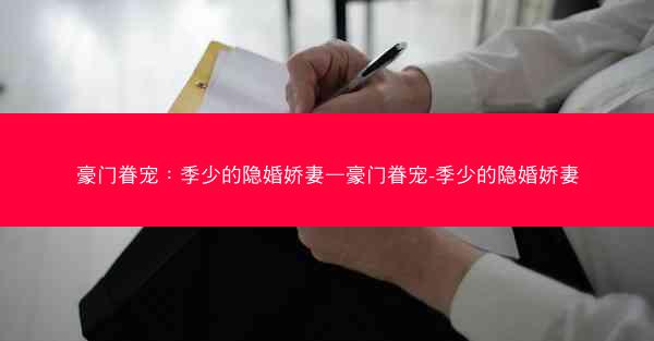 豪门眷宠：季少的隐婚娇妻—豪门眷宠-季少的隐婚娇妻